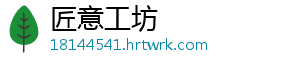 匠意工坊